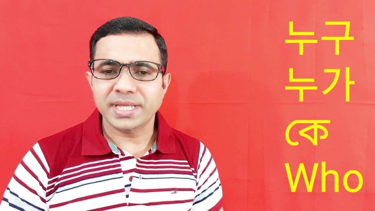 কোরিয়ান প্রশ্ন বোধক শব্দ | 누구, 언제, 무엇, 뭐, 어디, 왜, 얼마, 어느, 어떤, 몇 in Korean Language | Korean WH Word