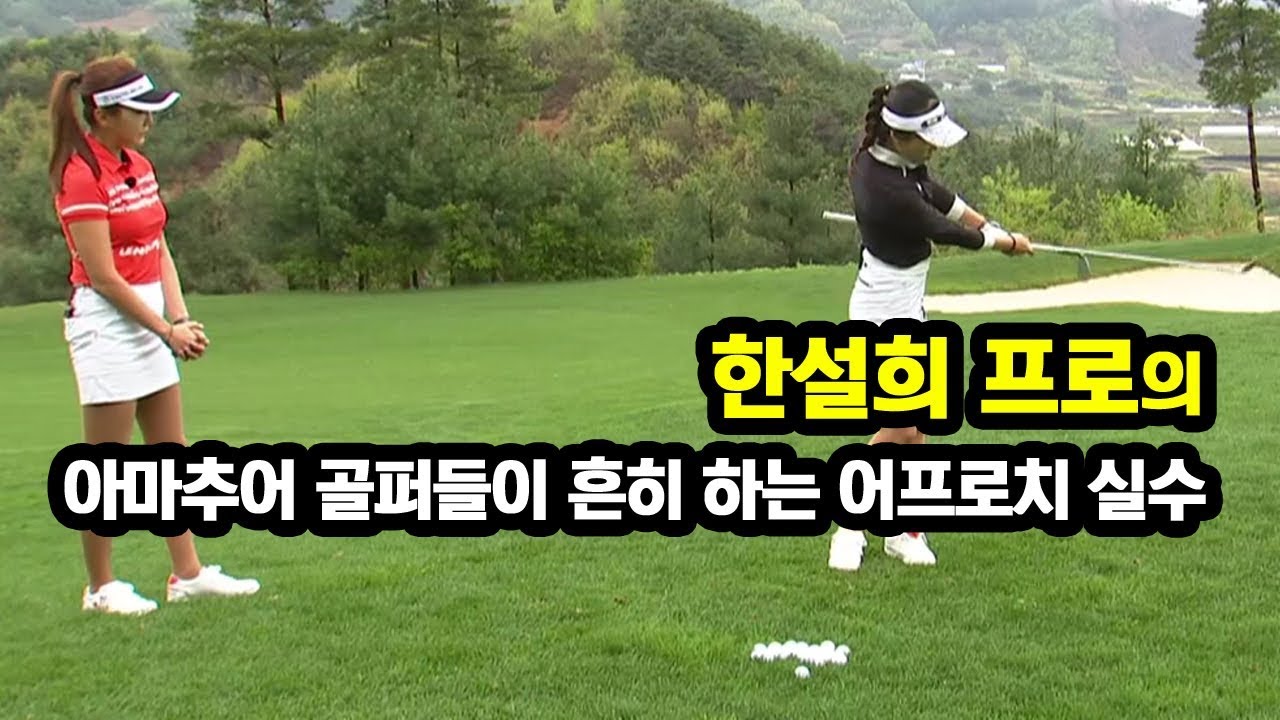 [골짤강] 아마추어 골퍼들이 흔히 하는 어프로치 실수