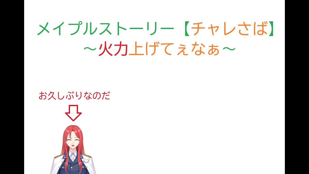 【メイプルストーリー】おひさしぶりなのだ。年越したいのだ。【#ゔぁれっす】