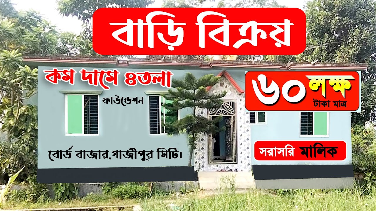 কম দামে সরাসরি মালিকের কাছ থেকে কিনুন চারতলা ফাউন্ডেশন বাড়ি ৷৷ বোর্ডবাজার গাজীপুর সিটি ৷৷