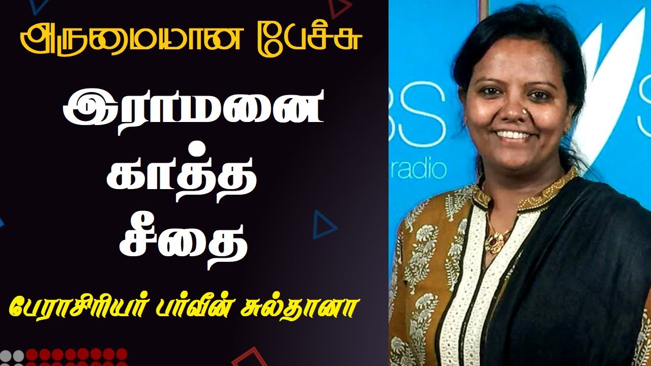 இராமனை காத்த சீதை | Prof. Parveen Sultana Best Motivational Speech Ever | Tamizhi Vision |
