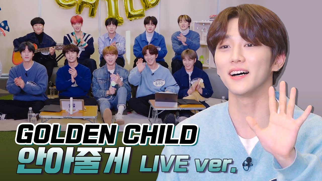 | 골든차일드 Golden Child | ‘안아줄게’ 부르다 빵 터진 이유는?