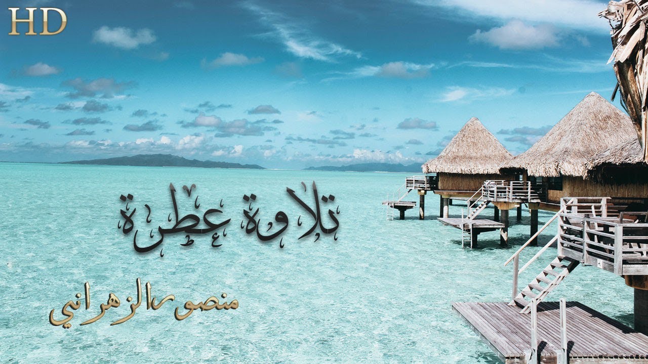 تلاوة عطرة لما تيسر من سورة الأنفال | منصور الزهراني