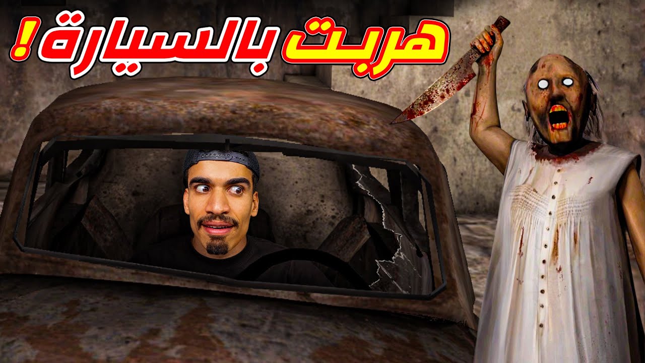 الهروب بالسيارة في لعبة جراني !!