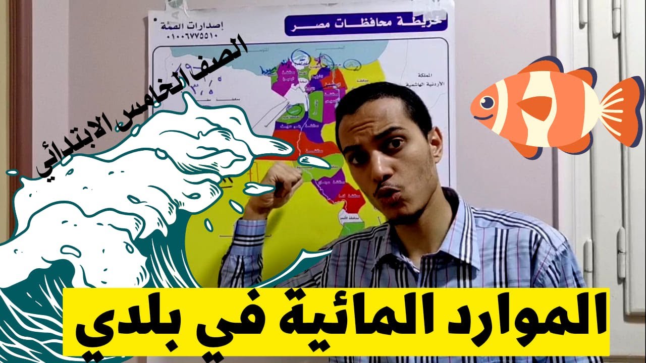 الموارد المائية في بلدي _ دراسات الصف الخامس الابتدائي _ أحمد محمد عبد الجواد