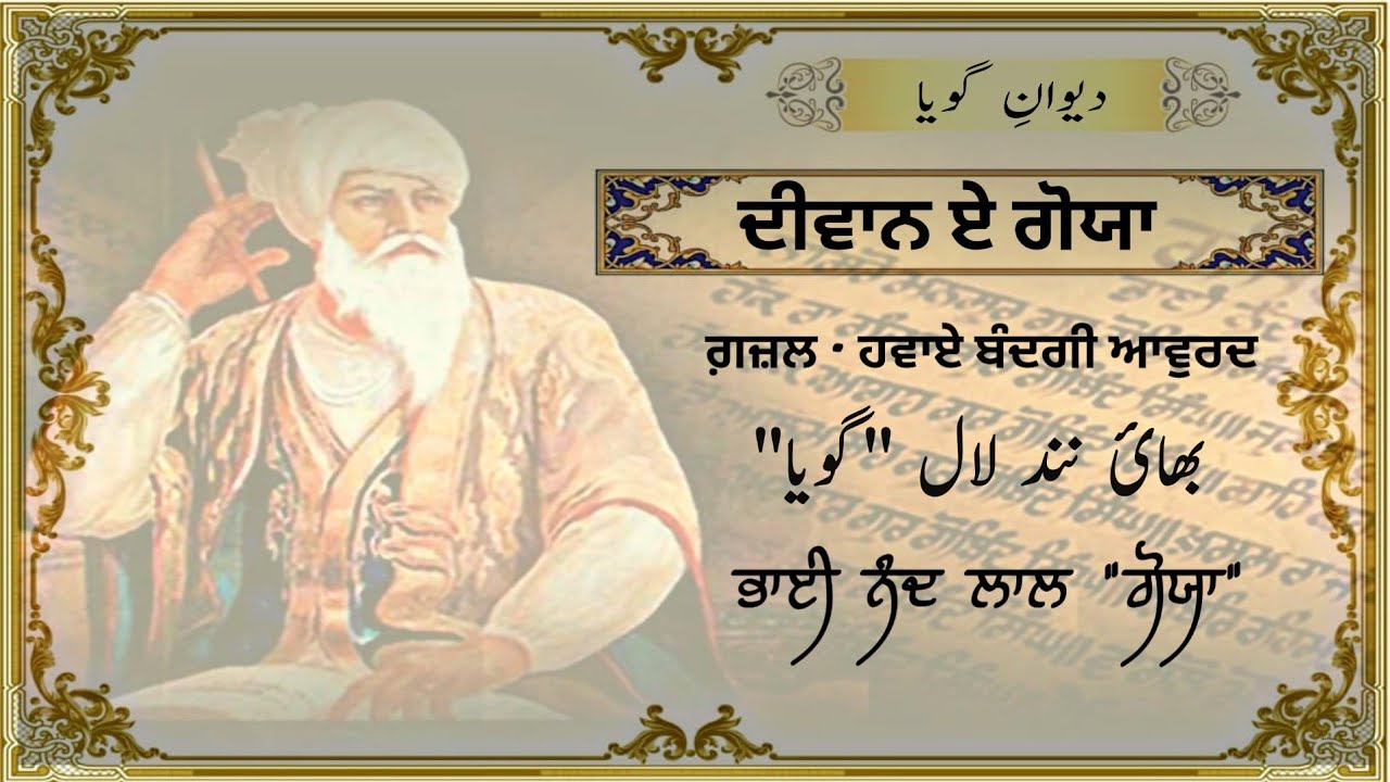 DIWAN E GOYA ।। Bhai Nand lal 