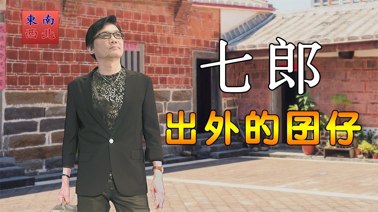 七郎 演唱 台語歌曲 出外的囝仔