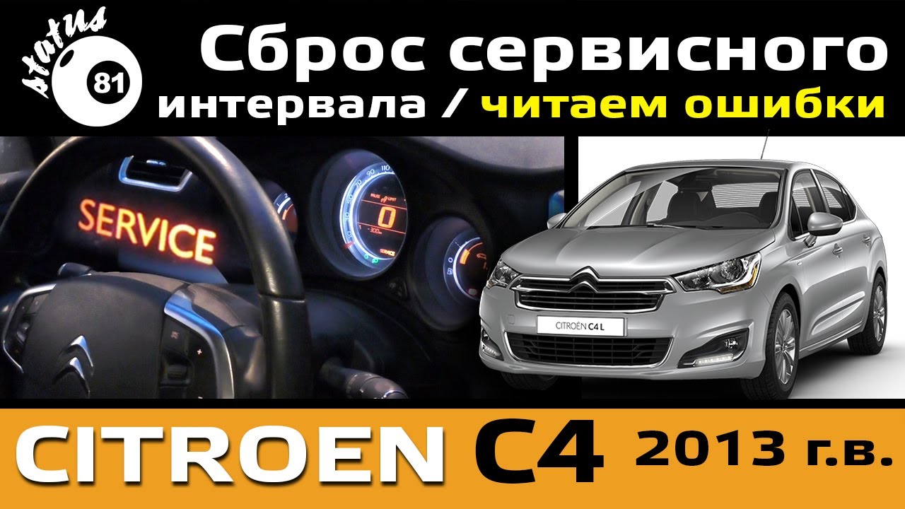 Сброс сервисного интервала Ситроен С4 / Читаем ошибки Citroen C4 2013