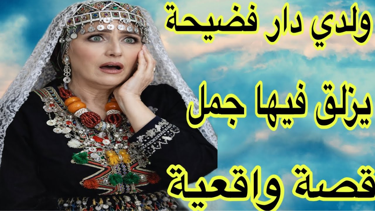 الحلقة717👍ولدي دار ليا فضيحة يزلق فيها جمل 🐫 قصة واشمن قصة هادي😭