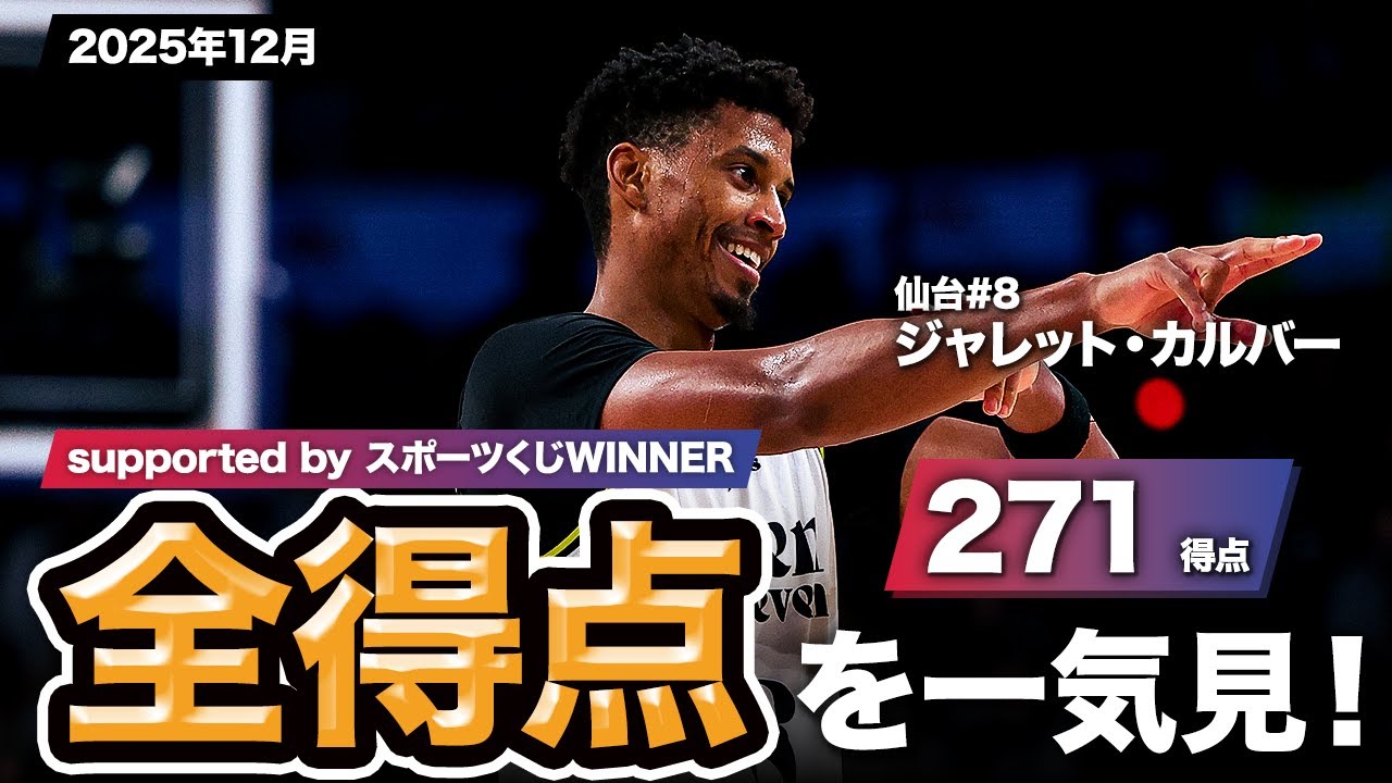 【一気見Bリーグ by スポーツくじWINNER】仙台#8 ジャレット・カルバーの2025年12月の全得点まとめ｜りそなグループ B.LEAGUE 2025-26 シーズン