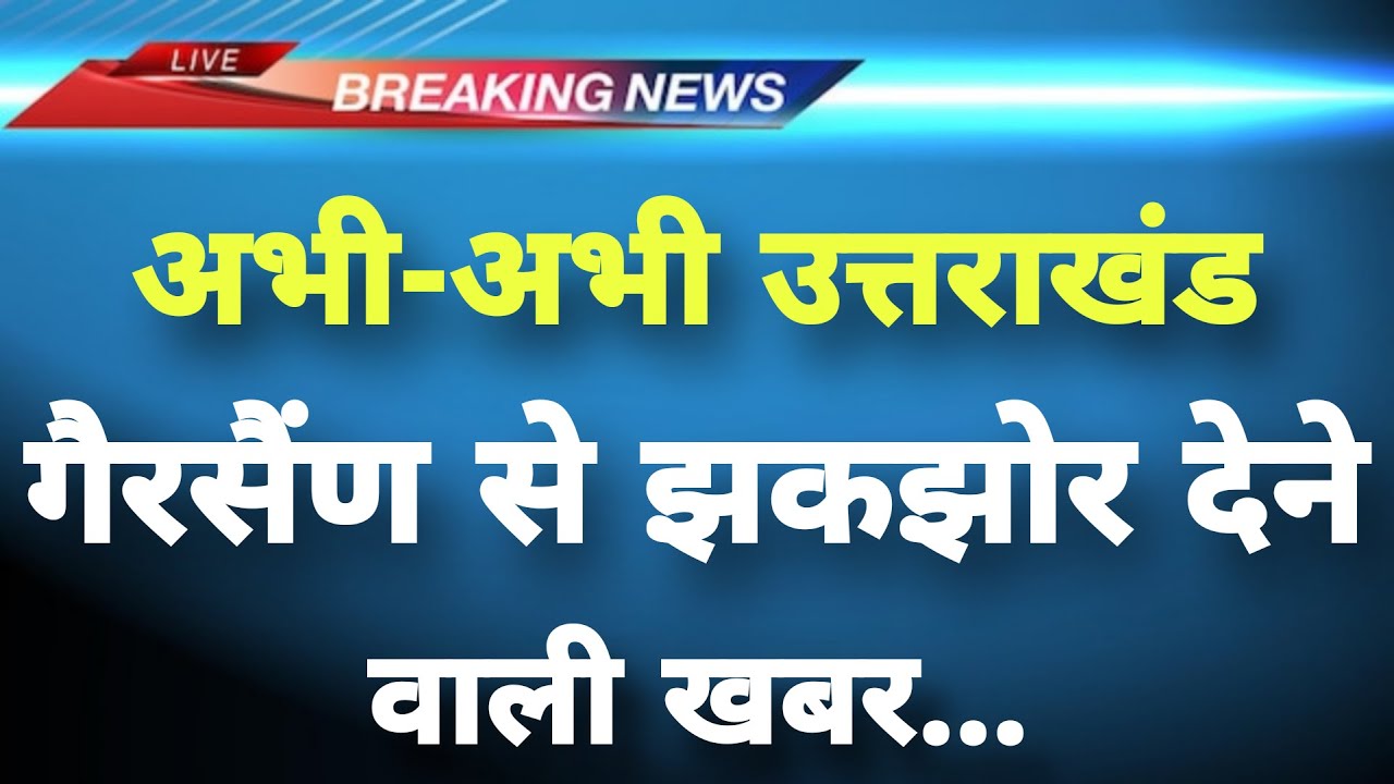 अभी-अभी उत्तराखंड के&zwnj; गैरसैंण से झकझोर देने वाला मामला | Gairsain News | Uttarakhand Breaking News