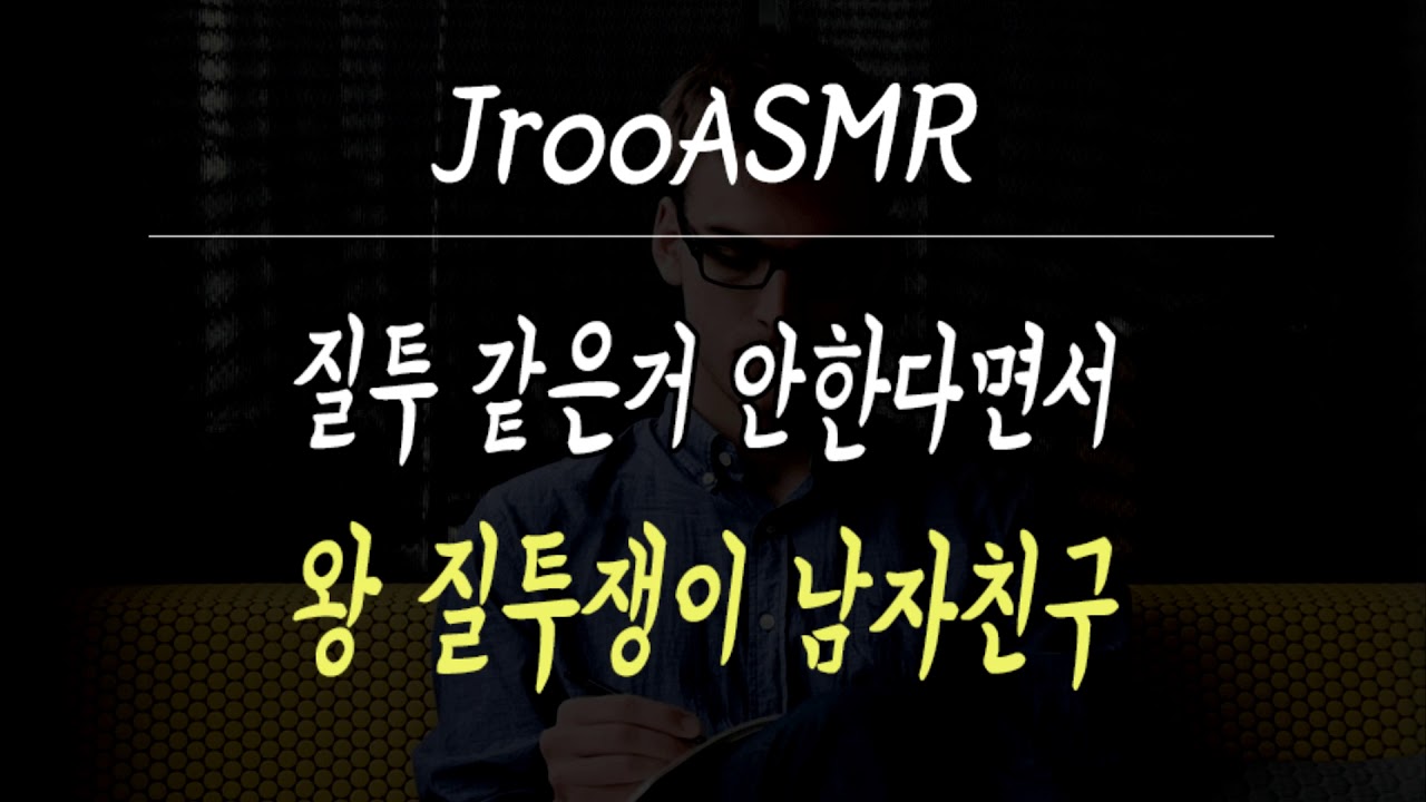 질투같은거 안한다면서 왕 질투쟁이 남자친구 ASMR