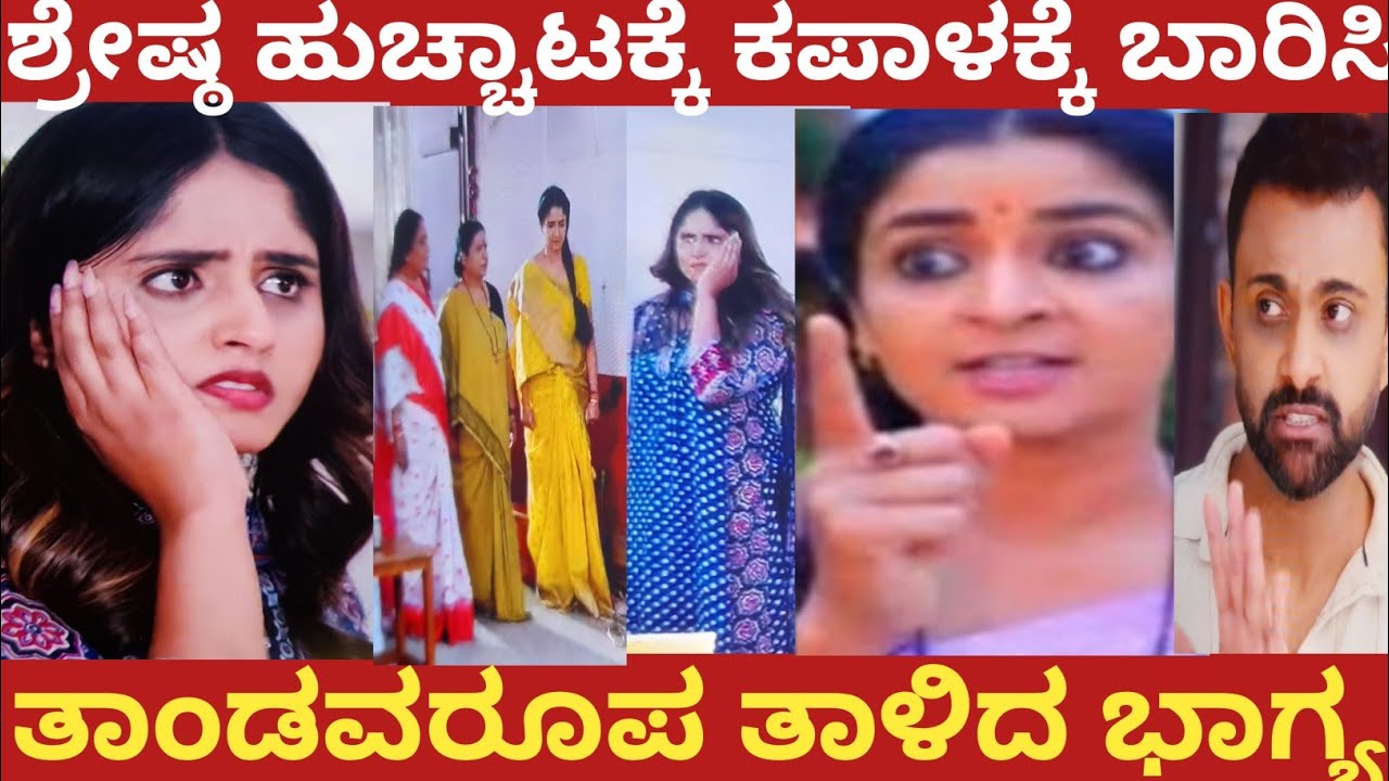 ಶ್ರೇಷ್ಠ ಹುಚ್ಚಾಟಕ್ಕೆ ಕಪಾಳಕ್ಕೆ ಬಾರಿಸಿ ತಾಂಡವರೂಪ ತಾಳಿದ ಭಾಗ್ಯ!Shreshta 