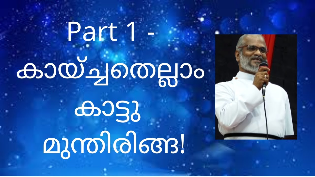 Part 1 - കായ്ച്ചതെല്ലാം കാട്ടു മുന്തിരിങ്ങ! - Rev. Dr. P P Thomas