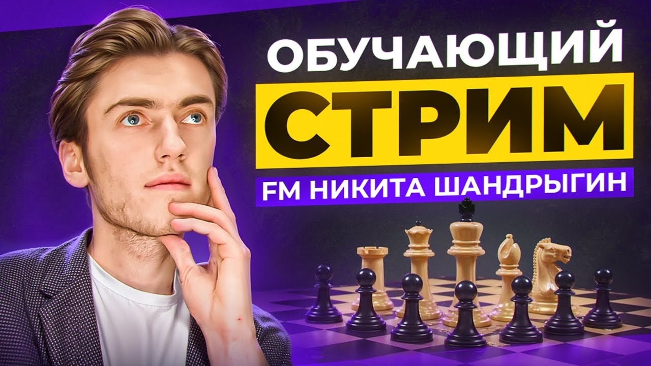 ОБУЧАЮЩИЙ СТРИМ С ФИДЕ МАСТЕРОМ! ОТРАБАТЫВАЕМ ГАМБИТЫ!