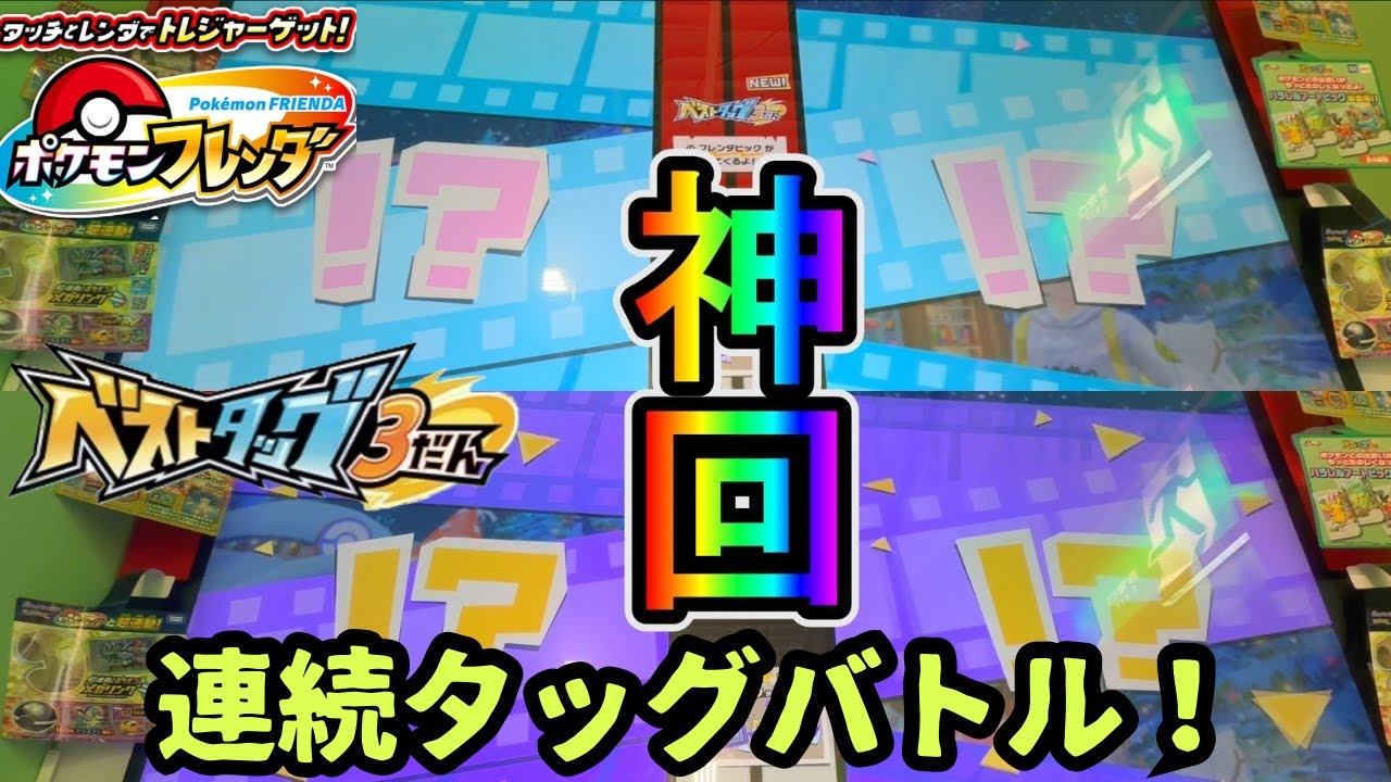【フレンダ ベストタッグ3だん】神回！！連続でタッグバトル発生！！メガリザードンXも!?
