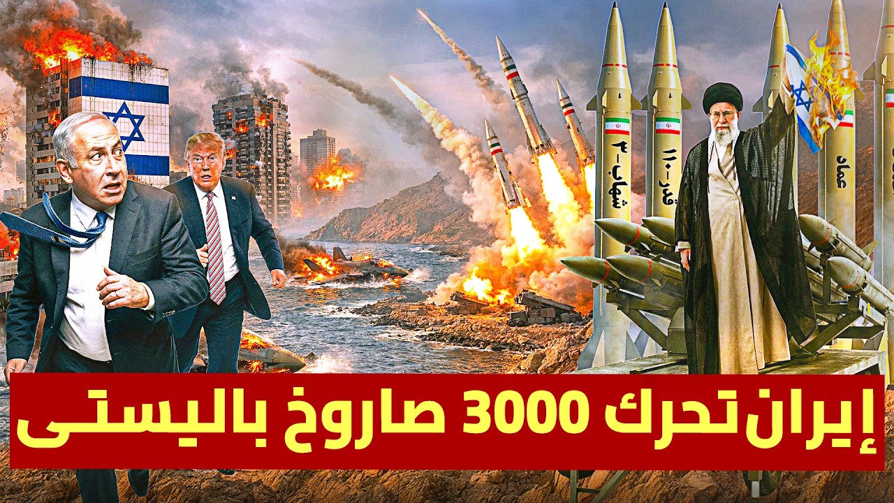 إيران تحرك 3000 صاروخ باليستي .. والطائرات المدنية تختفي فوق إيران والعراق والأردن | المعركة تجهز