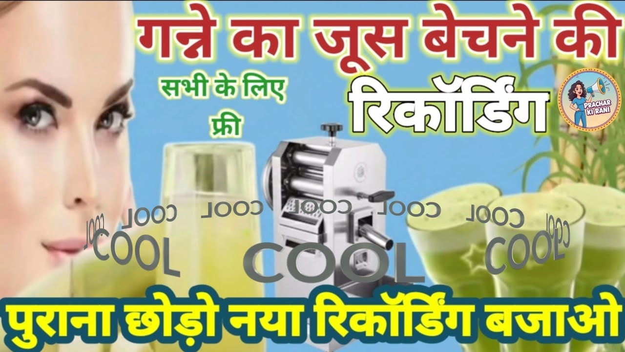 गन्ने का रस प्रचार का नया ऑडियो रिकॉर्डिंग || Ganne Ka Juice Bechne Ki Recording || महिला आवाज़ में