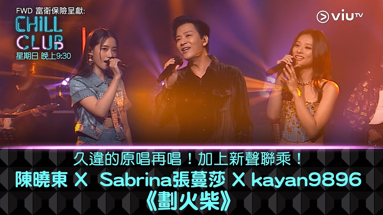 《CHILL CLUB》久違的原唱再唱！加上新聲聯乘！陳曉東 X Sabrina張蔓莎 X kayan9896《劃火柴》