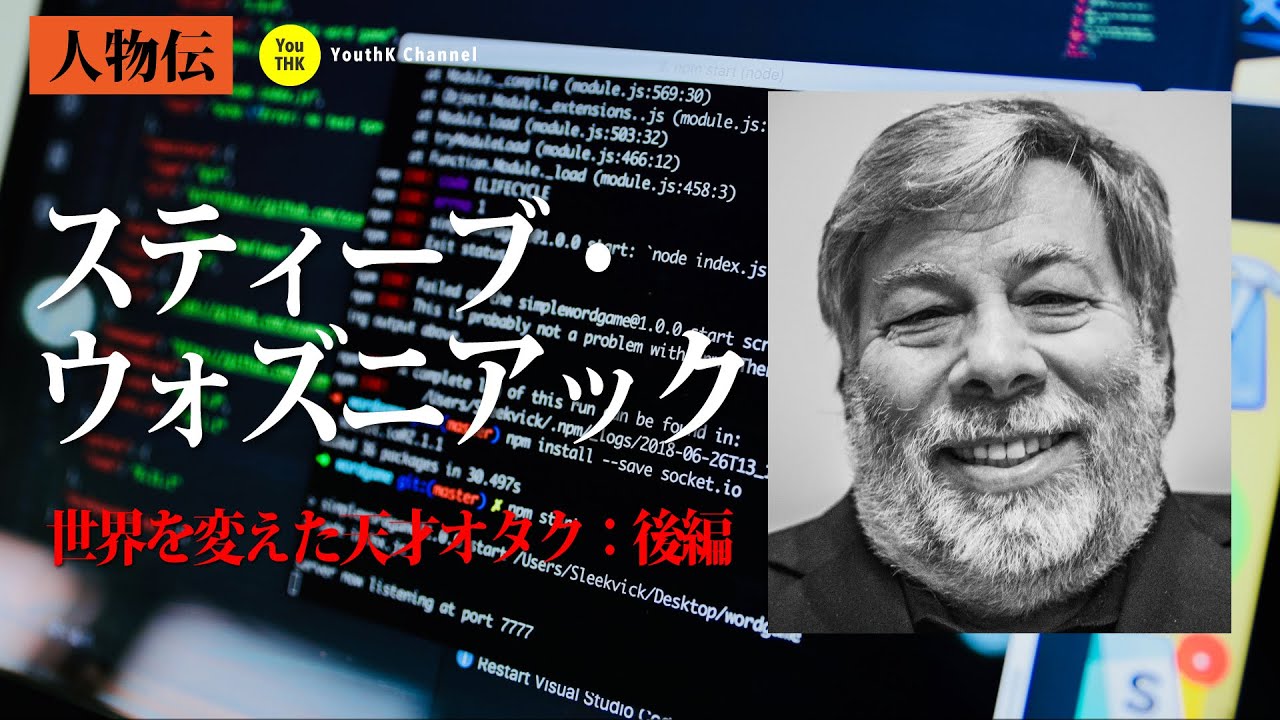 スティーブ・ウォズニアック　〜世界を変えた天才オタク〜　後編