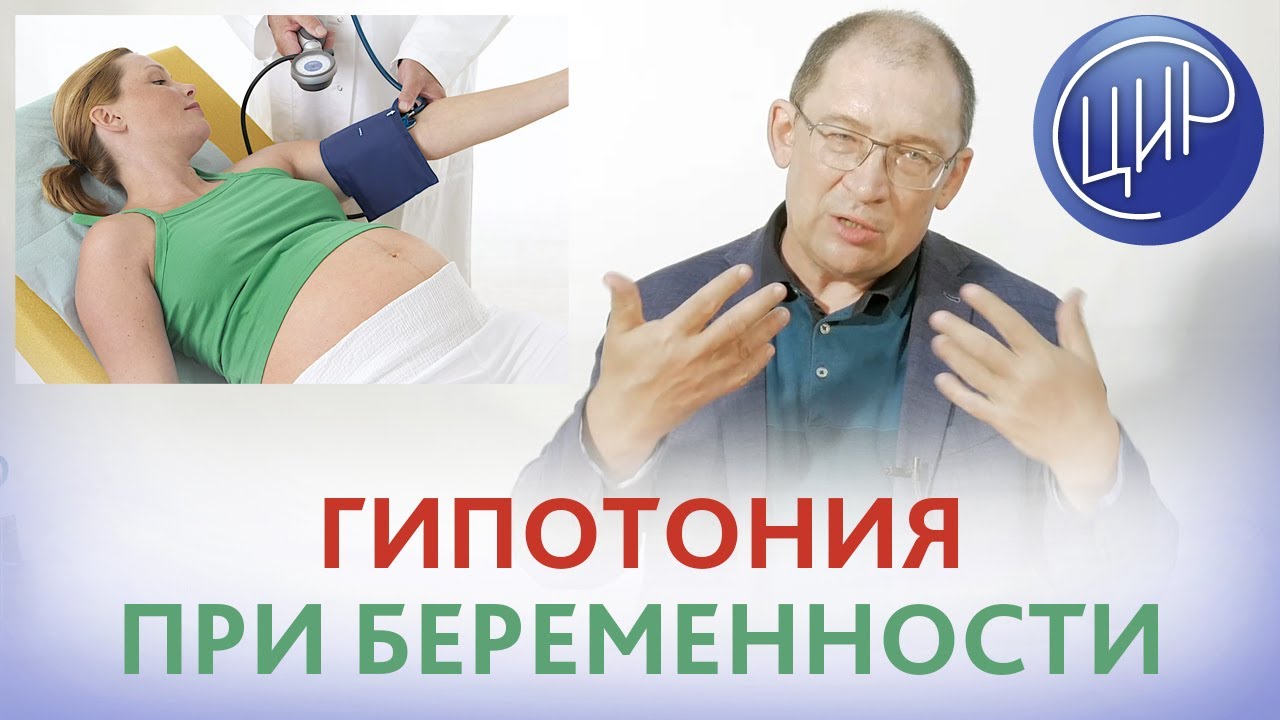 Низкое давление при беременности. Что делать. Гипотония при беременности. Давление у беременных.