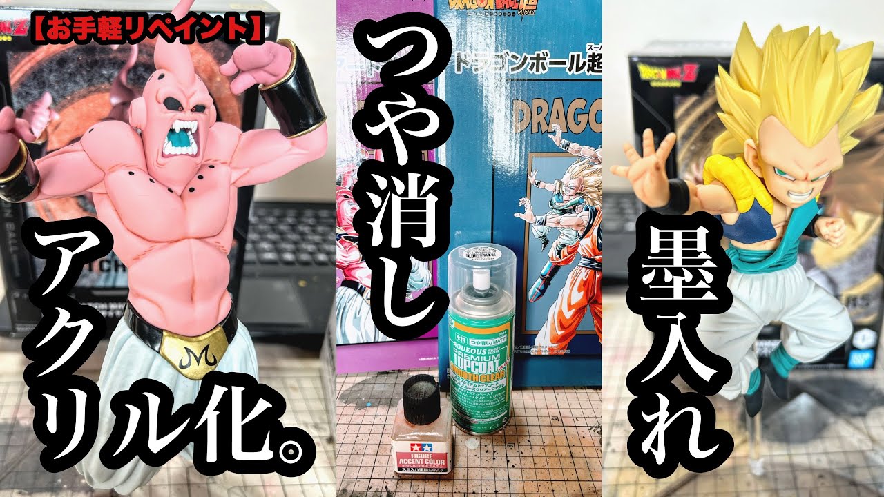 【お手軽リペイント】 ドラゴンボール MATCH MAKERS ゴテンクス＆悪ブウを墨入れつや消しアクリル化しました。