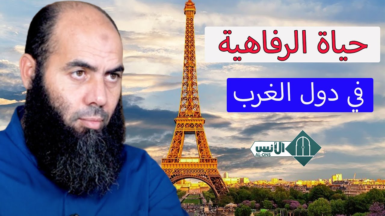 حياة الرفاهية في دول الغرب / الأستاذ ياسين العمري