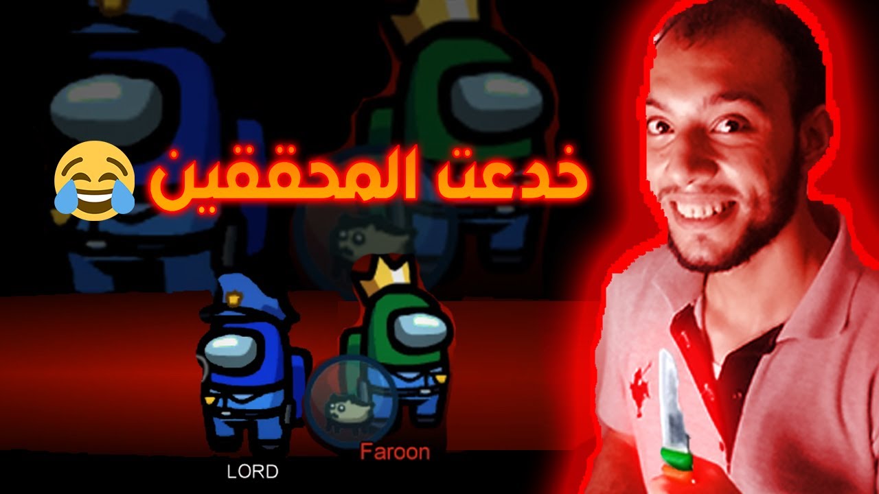 among us | لعبه التحقيقات انا الاتنين القتله في نفس الوقت  | مش هتصدقوا عملت ايه