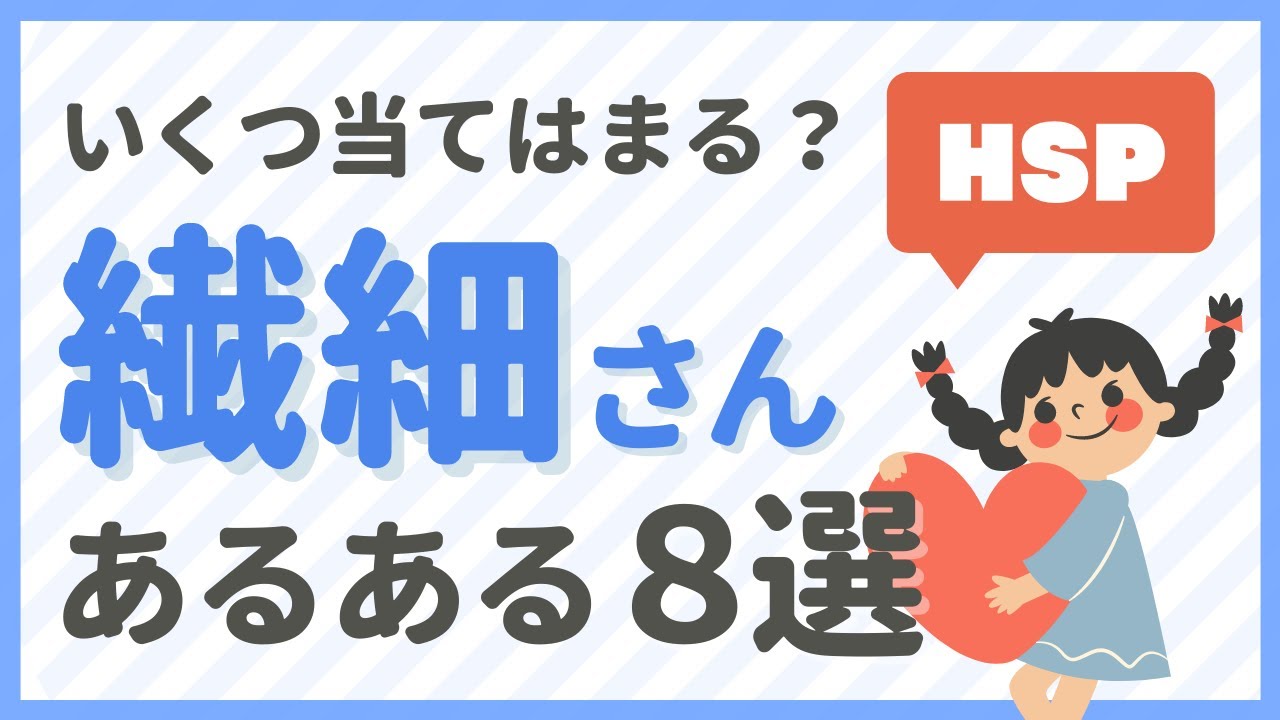 【HSP】いくつ当てはまる？繊細さんあるある８選