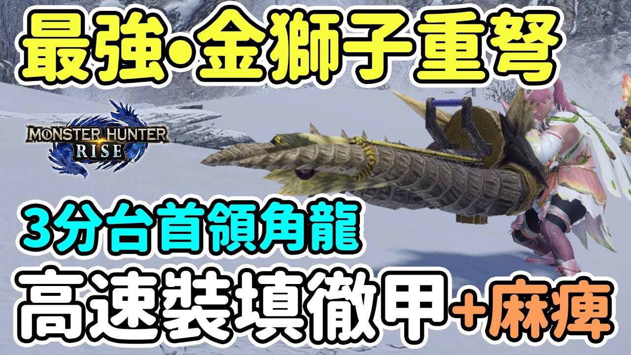 【Anny魔獵攻略】最強金獅子重弩配裝 | 高速裝填+控場 | 3分台首領角龍完整解說 | 新手攻略【魔物獵人崛起】