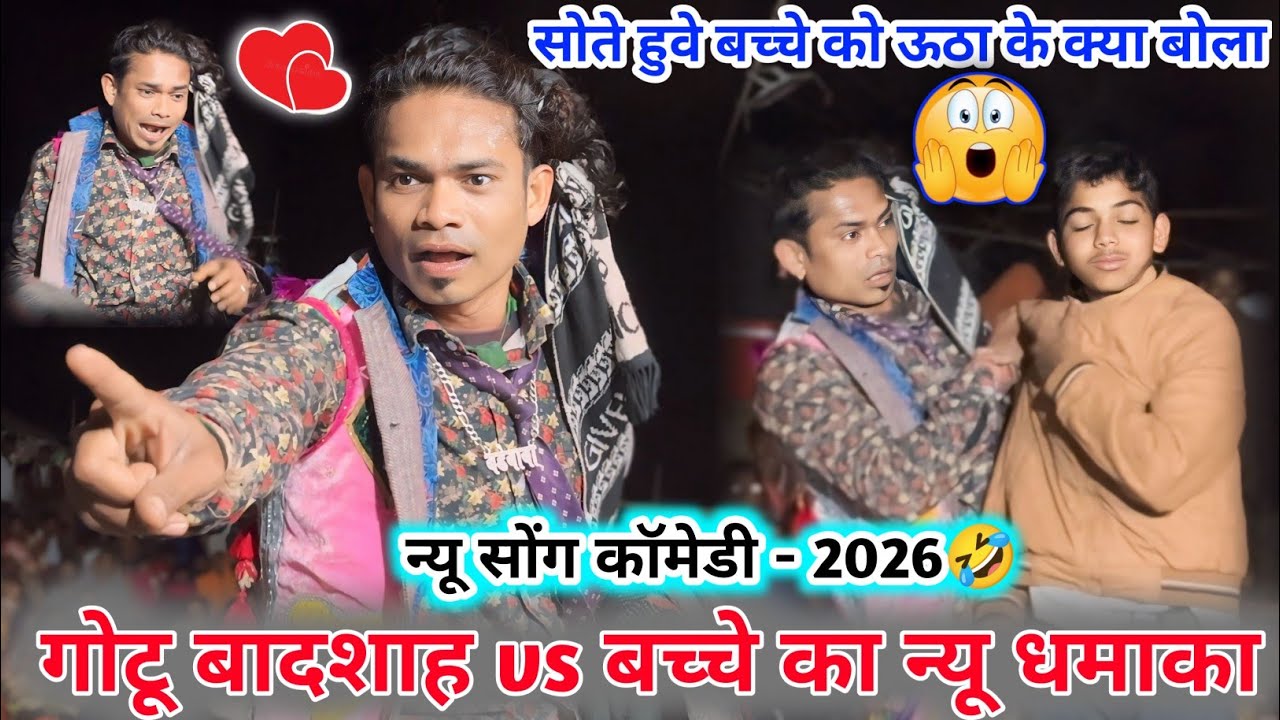 सोते🤪हुवे बच्चों को क्या बोल रोने लगा😭full धमाका कॉमेडी💥गोटू बादशाह vs छोटू किंग👑new comedy 2026💞