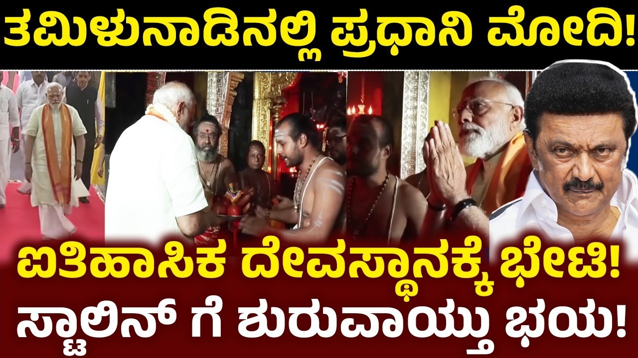 ತಮಿಳುನಾಡಿನಲ್ಲಿ ಪ್ರಧಾನಿ ಮೋದಿ! ಐತಿಹಾಸಿಕ ದೇವಸ್ಥಾನಕ್ಕೆ ಭೇಟಿ! ಸ್ಟಾಲಿನ್ ಗೆ ಶುರುವಾಯ್ತು ಭಯ! PM Modi