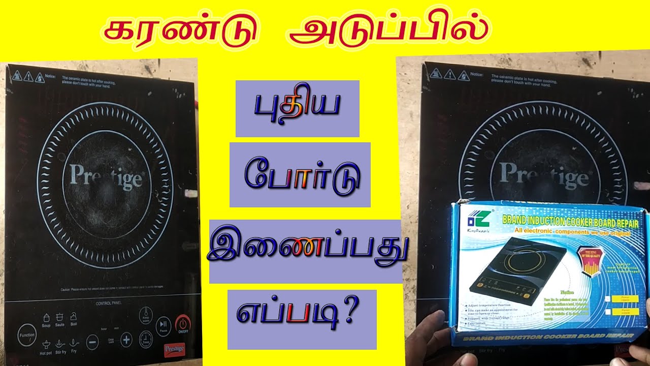 induction stove new board installation? கரண்டு அடுப்பில் புதிய போர்டு மாற்றலாம் வாங்க ?