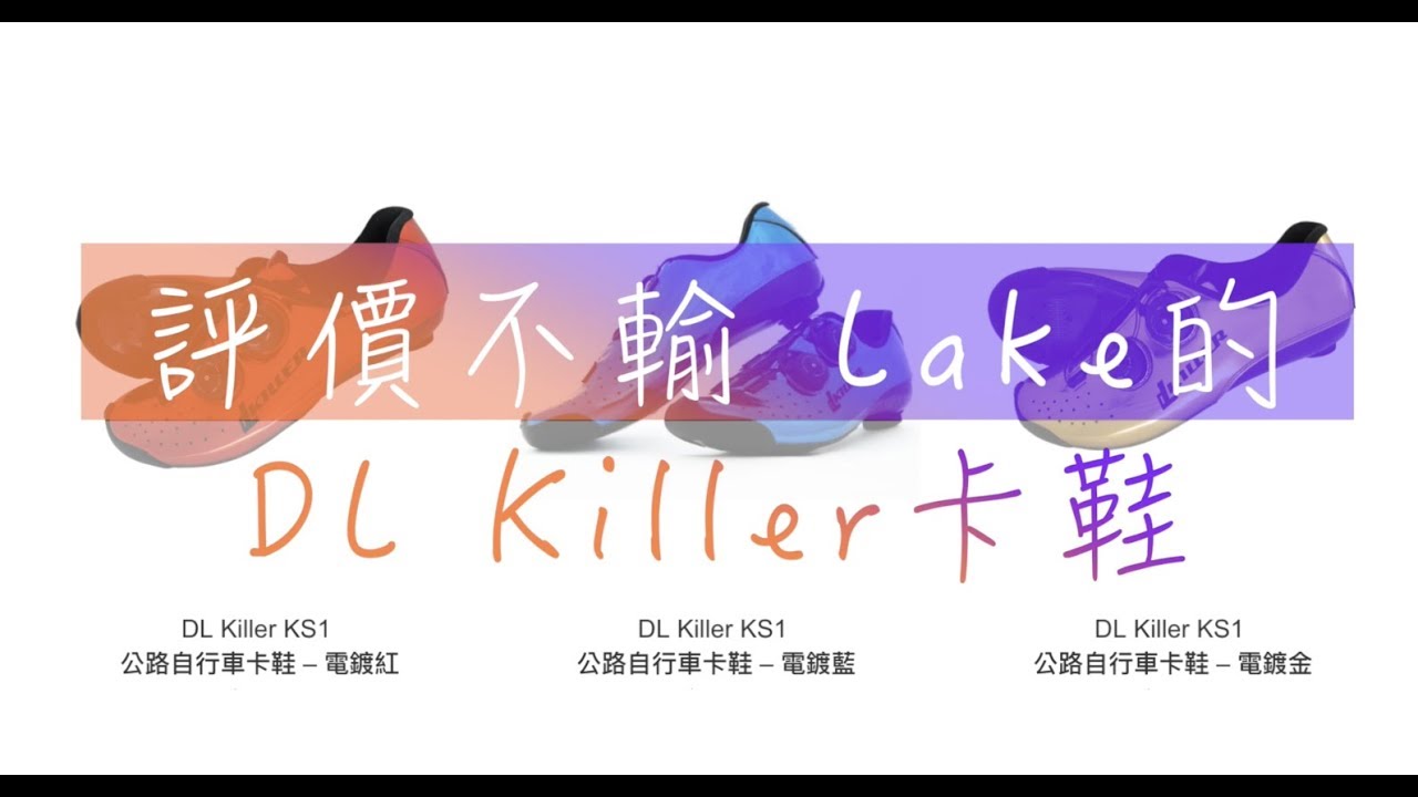評價不輸 Lake的 DL Killer卡鞋(請開字幕)