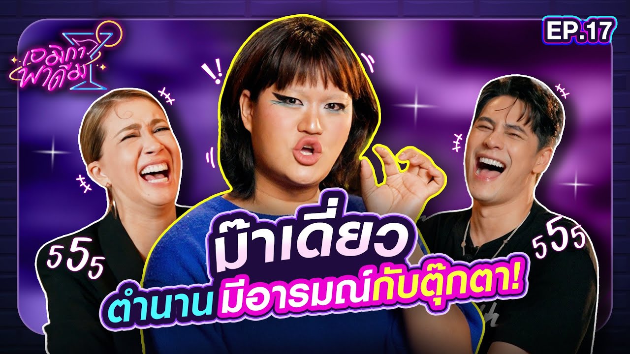 เอมิกาพาดื่ม EP.17 | ม๊าเดี่ยว ตำนานมีอารมณ์กับตุ๊กตา!