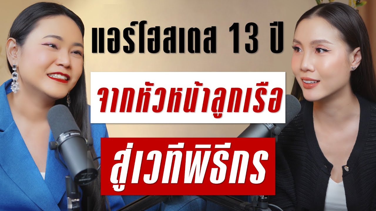 แอร์โฮสเตสประสบการณ์ 13 ปี จากหัวหน้าลูกเรือ สู่เวทีพิธีกร  | Takeoff Talk EP.88