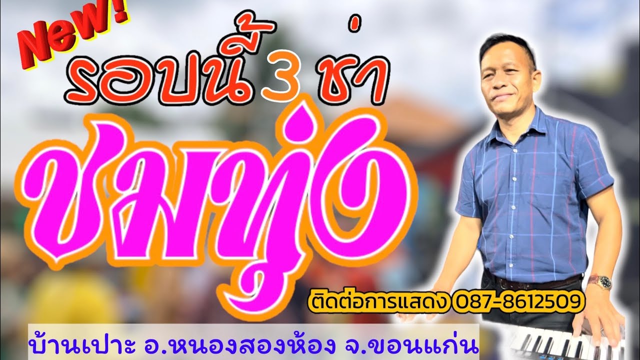 ชมทุ่ง/เสน่ห์หม้ายสาว/สาวแหล่บ้านนา/บ่าวอุบลคนเมืองเลย