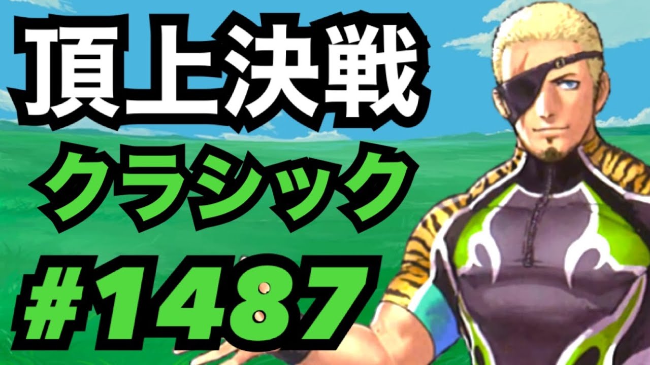 頂上決戦#1487・クラシック【KOF98,UMOL】