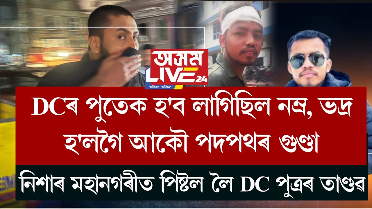 DCৰ পুতেক হ'ব লাগিছিল নম্ৰ, ভদ্ৰ। হ'লগৈ আকৌ পদপথৰ গুণ্ডা