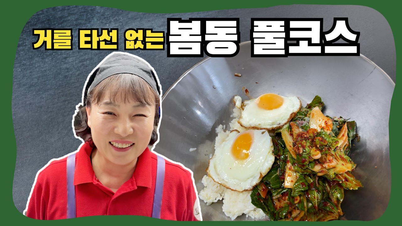 봄동 비빔밥 나가신다. 두쫀쿠는 길을 비켜랏