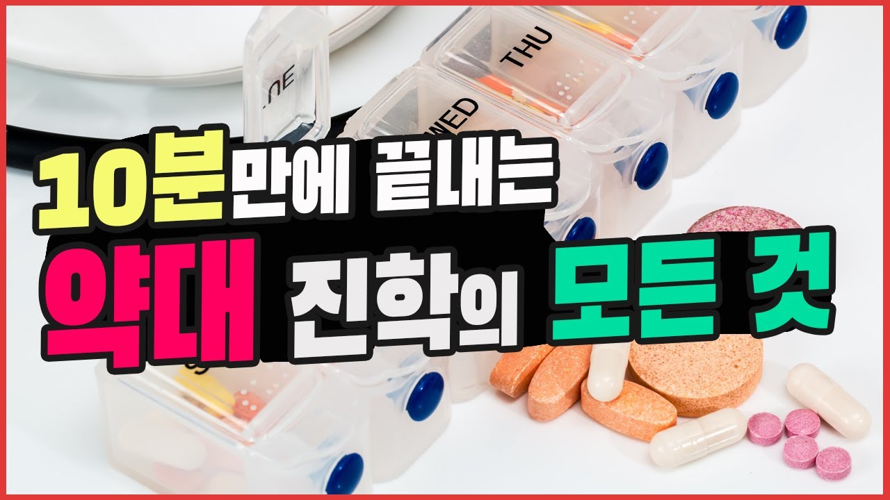 10분만에 끝내는 약대 진학의 모든 것/의대는 병원 약대는 동문의 의미는?/ 약대 순위 /수능 최저 기준 /수능 틀린 문제 개수 기준 약대 커트라인