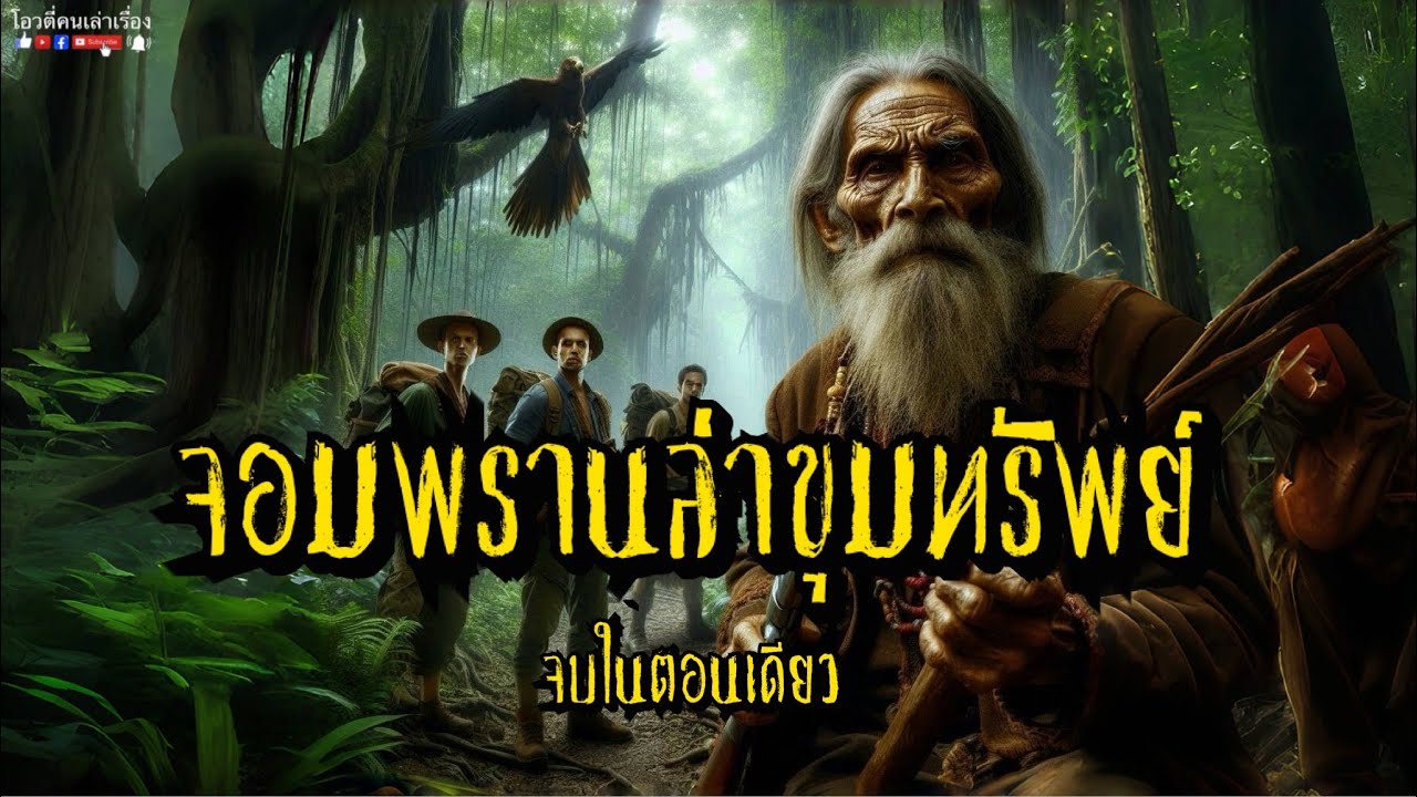 จอมพรานล่าขุมทรัพย์   (จบในตอนเดียว)