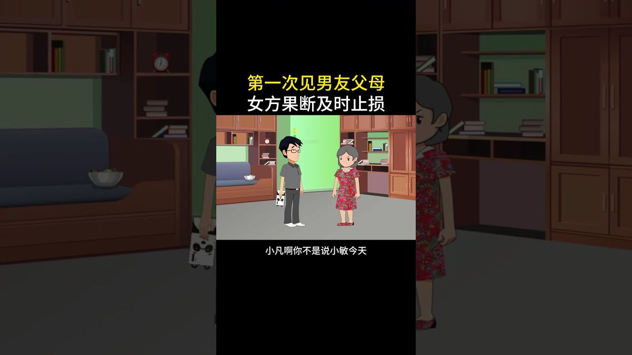 第一次见男友父母，女方选择及时止损#情感动画 #家庭百态 #内容启发搜索