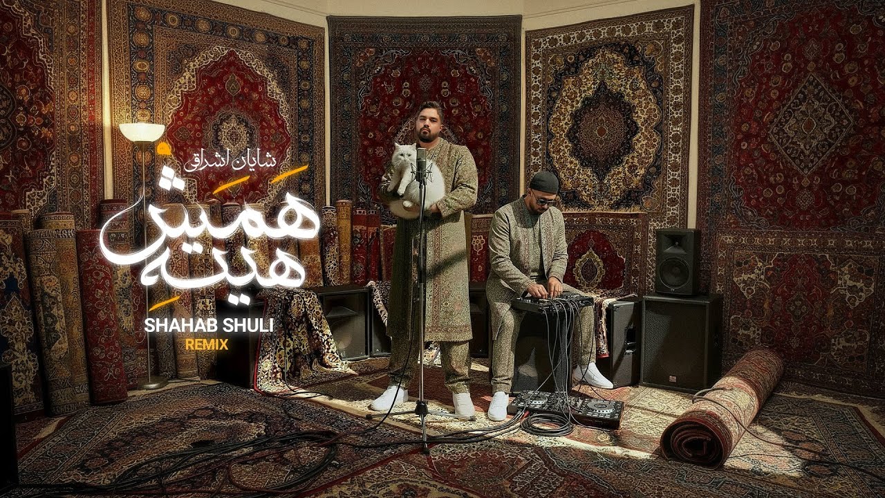 Shayan Eshraghi - Hamash Hite | Shahab Shuli Remix