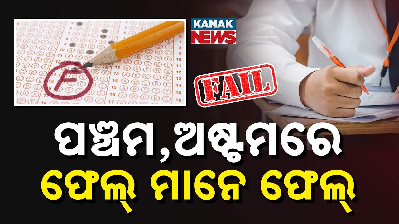 Spl Report: Big News for 5th & 8th Class Students, Pass-Fail Rules & Supplementary Exams Explained