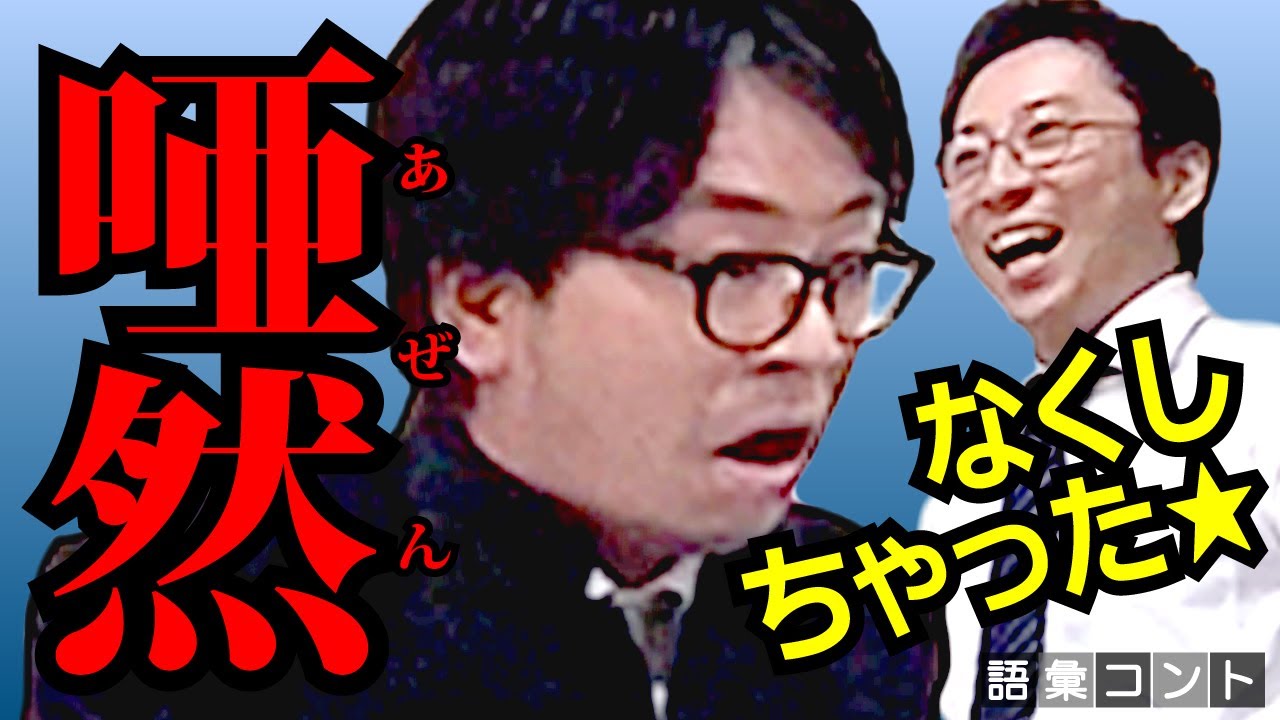 唖然