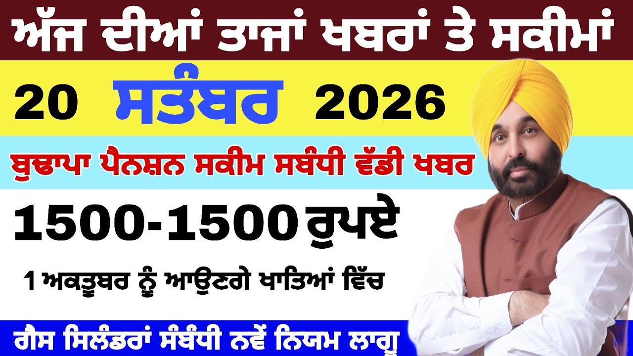  Punjab News Today 20 September 2026  ਪੰਜਾਬ ਦੀਆਂ ਵੱਡੀਆਂ ਖ਼ਬਰਾਂ Breaking News Latest News  