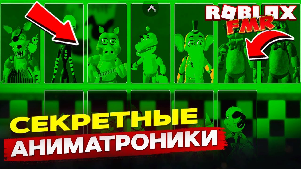 КАК НАЙТИ ПОСЛЕДНИХ СЕКРЕТНЫХ АНИМАТРОНИКОВ ROBLOX FMR 2025
