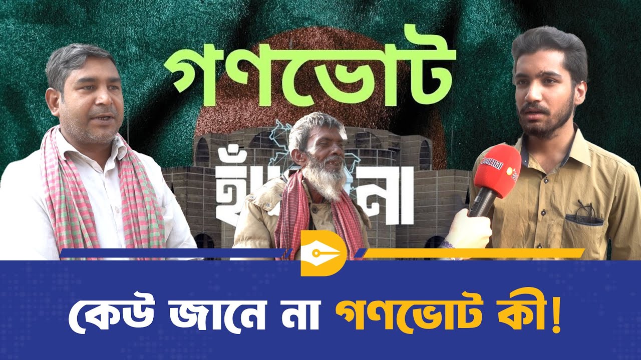 কেউ জানে না গণভোট কী! | Gono Vote | Election | Dhaka Journal