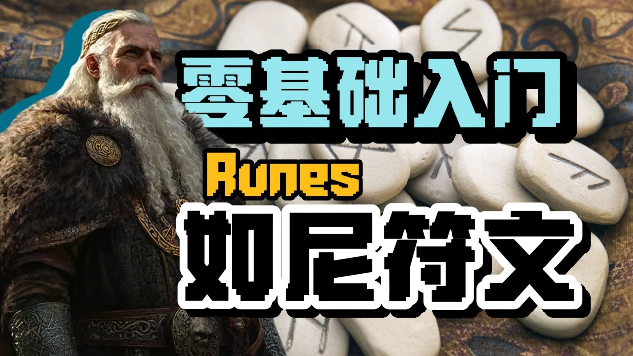 「如尼/盧恩符文Runes」入門 看這一期就夠了！ | 星白Knut